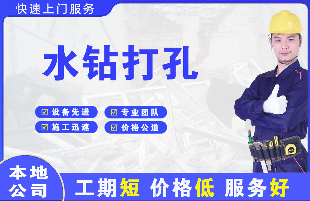 平陆水钻打孔