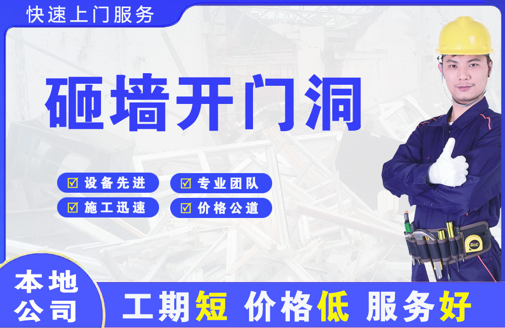 平陆砸墙开门洞