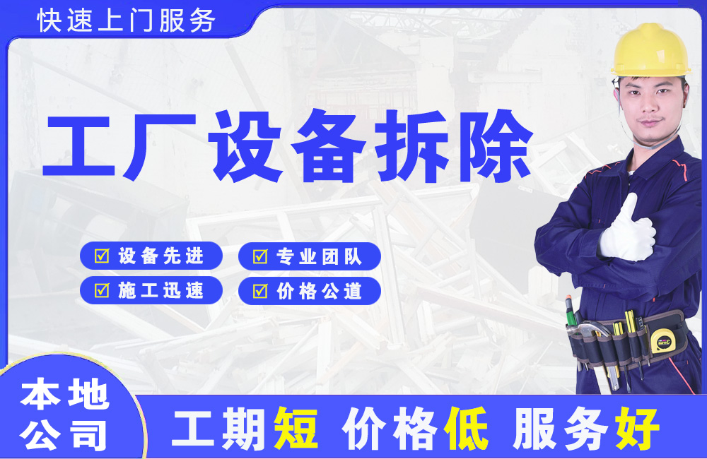 平陆工厂设备拆除