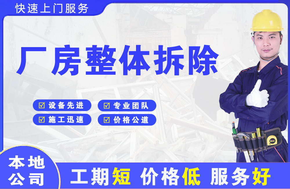 平陆厂房整体拆除